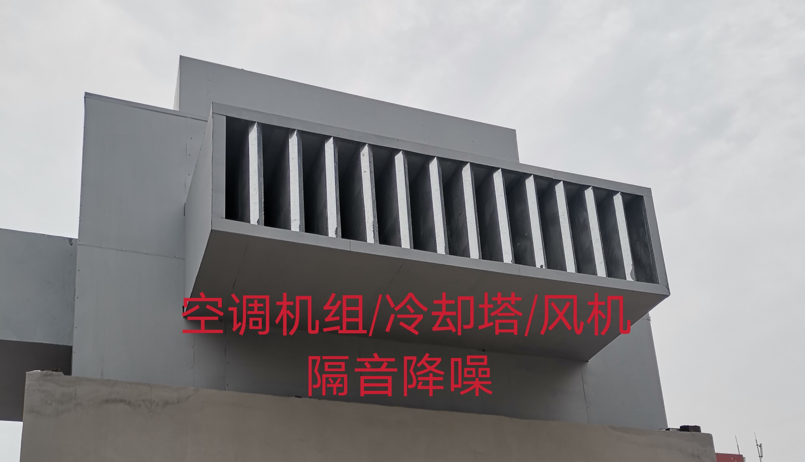 冷却塔噪音治理